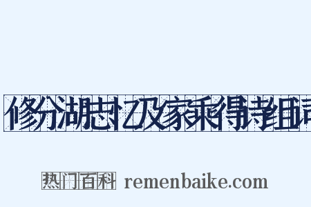 修分湖志忆及家乘得诗组词是什么意思的图片